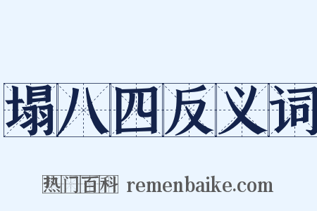 塌八四反义词是什么意思的图片